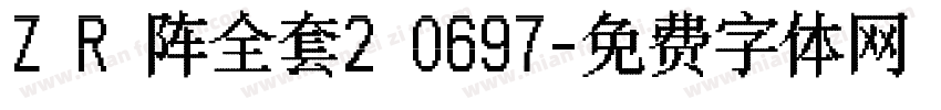 Z R 阵全套2 0697字体转换
